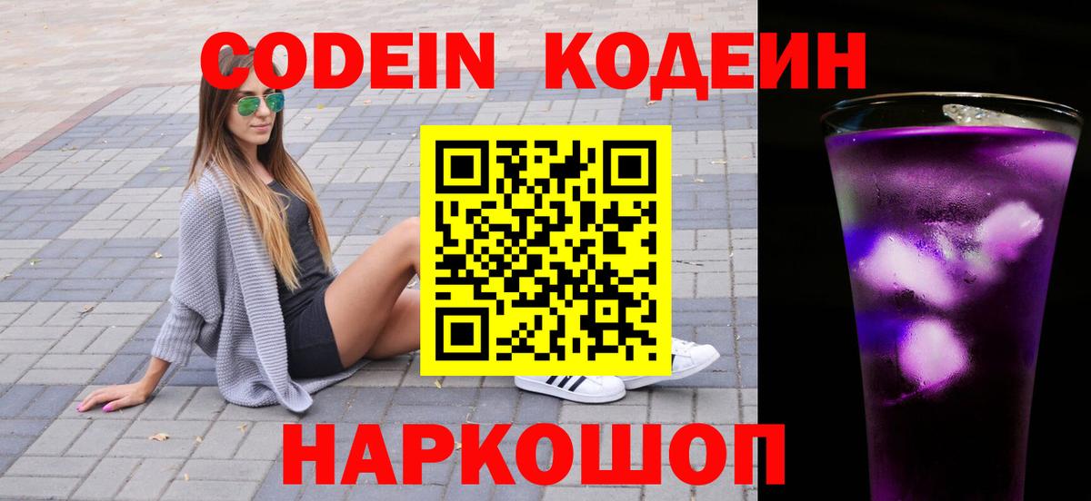 Кодеин Purple Drank  Вход с VPN  Шадринск 